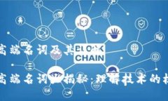 区块链高端名词及其详解区块链高端名词大揭秘