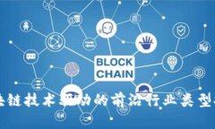 区块链技术驱动的前沿行业类型探索