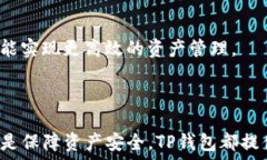     TP钱包官网下载首页 - 安全便捷的数字资产管