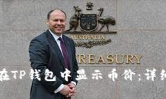 如何在TP钱包中显示币价：详细指南