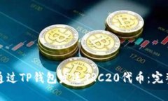 如何通过TP钱包发送TRC20代币：完整指南