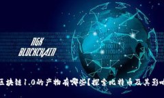 区块链1.0的产物有哪些？探索比特币及其影响