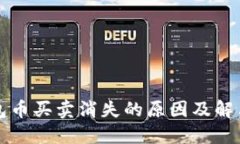 TP钱包币买卖消失的原因及解决方法