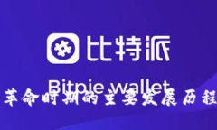 区块链革命时期的主要发展历程与影响