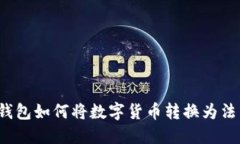 TP钱包如何将数字货币转换为法币？