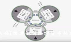 TP钱包中的币是真实的吗？深度解析加密货币的本