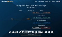 区块链中的非对称密码技术详解