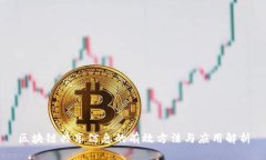 区块链共享信息的有效方法与应用解析