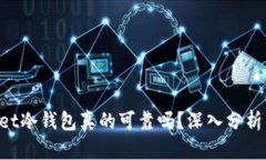 TokenPocket冷钱包真的可靠吗？深入分析与用户指南
