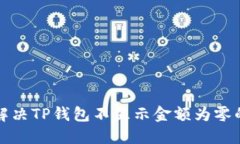 如何解决TP钱包不显示金额为零的问题