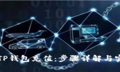 如何给TP钱包充值：步骤详解与实用技巧
