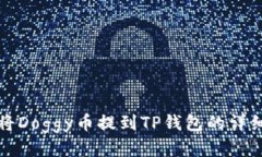 如何将Doggy币提到TP钱包的详细指南