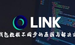 TP钱包数据不同步的原因与解决方案