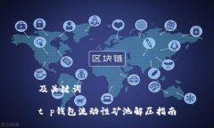 及关键词t p钱包流动性矿池解压指南