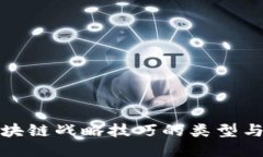 : 区块链战略技巧的类型与应用