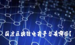 国度区块链电商平台有哪些？