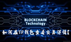 如何在TP钱包查看交易详情？