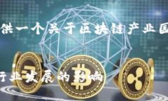 为满足您的请求，我将为您提供一个关于区块链