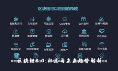 区块链5.0：标志与未来趋势解析