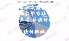 biao-ti区块链地址的作用及其重要性分析/biao-ti