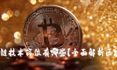 bianoti区块链技术岗位有哪些？全面解析区块链职