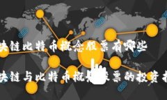 区块链比特币概念股票有哪些区块链与比特币概