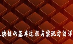 :区块链的基本过程与实现方法详解