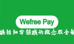 区块链细分领域的概念股全解析