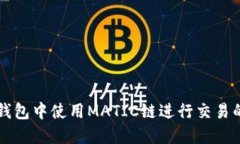 如何在TP钱包中使用MATIC链进行交易的详细指南