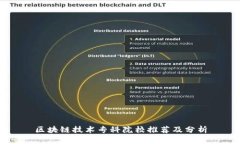区块链技术专科院校推荐及分析