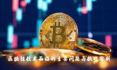 区块链技术面临的主要问题与挑战分析