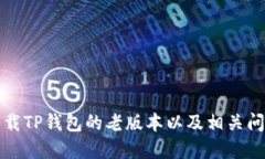 如何下载TP钱包的老版本以及相关问题解答