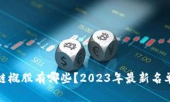 : 区块链概股有哪些？2023年最新名单与分析