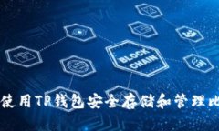 如何使用TP钱包安全存储和管理比特币