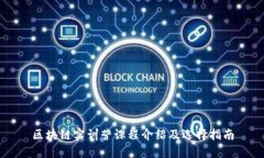 区块链实训营课程介绍及选择指南