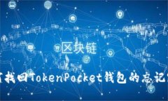如何找回TokenPocket钱包的忘记密码