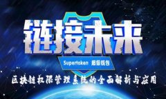 区块链权限管理系统的全面解析与应用
