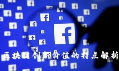 区块链创新价值的特点解析