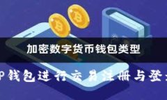 : 如何在TP钱包进行交易注册与登录操作详解