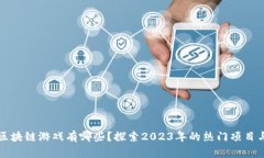 最赚钱的区块链游戏有哪些？探索2023年的热门项