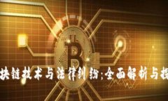 区块链技术与法律纠纷：全面解析与探讨