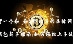 思考一个和 和5个相关的关键词TP钱包新手指南：