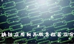 区块链应用相关股票推荐及分析