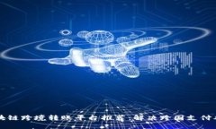 区块链跨境转账平台推荐：解决跨国支付难题