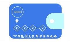 TP钱包闪兑使用方法及攻略