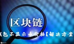 为什么TP钱包不显示币价格？解决方案与常见问题