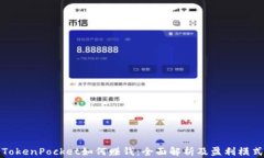 TokenPocket如何赚钱：全面解析及盈利模式
