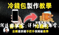 t p钱包如何连接波宝：详细步骤与常见问题解答