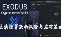 区块链贷款的风险与应对策略