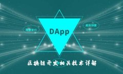 区块链开发相关技术详解